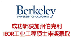成功斩获加州大学伯克利分校IEOR工业工程硕士带奖录取
